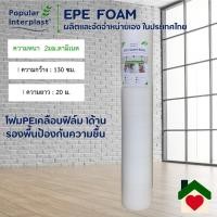 ราคา EPE FOAM โฟมรองพื้น รองพื้นไม้ลามิเนต ขนาด 1 3ม x10 20ม หนา 1 2มม เคลือบฟิล์ม1ด้าน ผลิตและจำหน่ายเอง (22586807731)