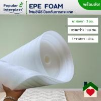 ราคา EPE FOAM โฟมอีพีอี โฟมกันกระแทก ขนาด 130 ซม x 5 10 ม หนา 3มม ผลิตและจำหน่ายเอง (15199823954)
