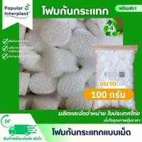 ราคา โฟมตัวหนอน 100กรัม EPE FOAM โฟมดัมมี่ เม็ดโฟม โฟมถั่ว คล้าย mic pac โฟมกันกระแทก โฟมใส่กล่อง โฟมเติมกล่อง โฟมแพ็คของ (6241351216)