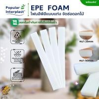 ราคา POPIN EPE FOAM โฟมช่อ โฟมอีพีอี โฟมจัดช่อดอกไม้ โฟมDIY หนา 25mm 50mm โฟมปักดอกไม้ จัดช่อดอกไม้ ดอกไม้ปลอม DIY (26454410223)