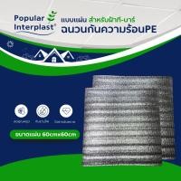 ราคา POPPRO แผ่นฉนวนกันความร้อนPE สำหรับฝ้าทีบาร์ขนาด 60cmx60cm หนา 5 10mm ยกแพ็ค (24232745954)