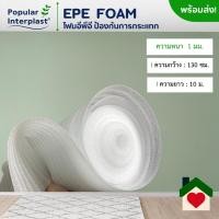ราคา EPE FOAM โฟมอีพีอี โฟมกันกระแทก ขนาด 130 ซม x 5 30 ม หนา 1มม ผลิตและจำหน่ายเอง (22088384018)