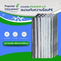 ราคา POPPRO ฉนวนกันความร้อนทีบาร์ แบบแผ่น สำหรับฝ้าทีบาร์ 60cmx120cm หนา 5 10mm ยกแพ็ค ผลิตและจำหน่ายเอง (25232974905)