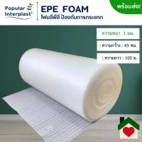 ราคา EPE FOAM โฟมรองพื้น โฟมอีพีอี ขนาด 65ซม x100 150ม หนา1มม ผลิตและจำหน่ายเอง (5842235202)