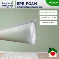 ราคา EPE FOAM โฟมอีพีอี โฟมกันกระแทก ขนาด 130 ซม x 5 10 ม หนา 0 5มม ผลิตและจำหน่ายเอง (24853540931)