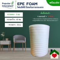 ราคา EPE FOAM โฟมอีพีอี โฟมกันกระแทก ขนาด 65ซม x 50ม หนา 3มม ผลิตและจำหน่ายเอง (25354433170)
