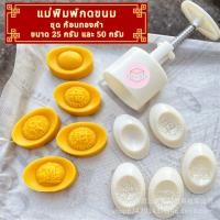 ราคา แม่พิมพ์กดขนมไหว้พระจันทร์ ขนาด 25 และ 50 กรัม ลายก้อนทองคำ (25911272734)