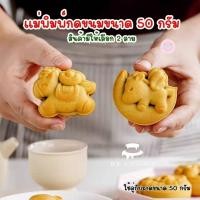 ราคา B B แม่พิมพ์กดขนมไหว้พระจันทร์ขนาด 50 กรัม ลายม้า (50154613219)