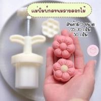 ราคา ขนาด 25 30 กรัม และ 50 กรัม แม่พิมพ์กดขนมไหว้พระจันทร์ ลายดอกไม้ พิมพ์กดคุกกี้ พายสับปะรด อาลัว ขนม (26656822429)