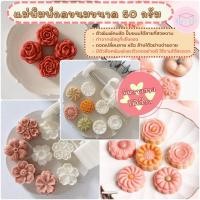 ราคา แม่พิพ์กดขนมไหว้พระจันทร์ พายสับปะรด คุกกี้ ขนาด 50 กรัม (4287241760)