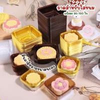 ราคา ถาดสำหรับใส่ขนม ขนมเปี๊ยะ ขนมไหว้พระจันทร์ พายสับปะรด สีทอง สีใส (5987244663)
