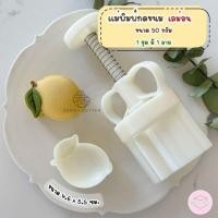 ราคา B B แม่พิมพ์กดขนมไหว้พระจันทร์ขนาด 50 กรัม ลายเลม่อน (57300160974)