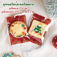 ราคา B B ถุงใส่ขนมพิมพ์ลยคริสต์มาส ขนาด 7 10 ซม และ ถุงจีบขยายข้างขนาด 12 6 5 ซม ขยายข้าง 3 ซม (28867174877)