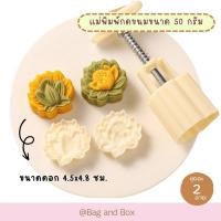 ราคา แม่พิมพ์กดขนม ขนาด 50 กรัม 1 ชุด 2 ลาย ลายดอกบัว (23871510418)