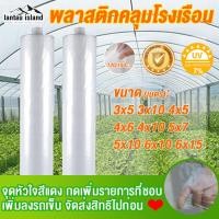 ราคา พลาสติกคลุมโรงเรือน กรีนเฮ้าส์ พลาสติกPE หนา 120 150 ไมครอน uv7 ขนาด 3x5 3x10 4x10 เหมาะสำหรับงานกันซึมหลังคาเรือนกระจก (22010917545)