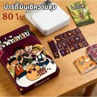 ราคา เกมไพ่ท้าทาย ภาษาไทย Boardgame เกมไพ่ท้าทายปาร์ตี้ เกมครอบครัว เกมโต้ตอบกับเพื่อน เกมไพ่ปาร์ตี้ที่สนุกสนานและผ่อนคลาย (26388811431)