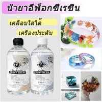 ราคา น้ำยาเรซิ่นอีพ๊อกซี่ อีพ็อกซี่เรซิ่นใส เคลือบใสได้ DIY ง่ายๆ EPOXY Resin AB ของเล่นเด็ก ของแรงHandmadeสำหรับคู่รัก (57857108251)