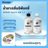 ราคา น้ำยาเรซิ่นอีพ๊อกซี่ DIY ง่ายๆ EPOXY Resin AB ของเล่นเด็ก ตัวอย่าง อำพัน แม่พิมพ์ โต๊ะลำธาร เคลือบไม้ เรซิน UV แข็ง (57307110419)