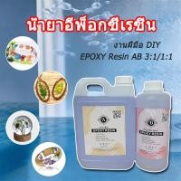 ราคา อีพ็อกซี่เรซิ่นใส น้ำยาเรซิ่นอีพ๊อกซี่ น้ำยาเรซิ่น น้ำยาเรซิ่นขวดใหญ่ ปิดผิว ต่างๆ งานฝีมือ DIY EPOXY Resin AB 1 1 3 1 (55557108048)