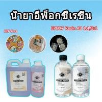 ราคา น้ำยาเรซิ่นอีพ๊อกซี่ DIY ง่ายๆ EPOXY Resin AB ของเล่นเด็ก ตัวอย่าง อำพัน แม่พิมพ์ โต๊ะลำธาร เคลือบไม้ เรซิน UV แข็ง (44429216041)