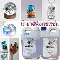 ราคา น้ำยาเรซิ่นอีพ๊อกซี่ อีพ็อกซี่เรซิ่นใส เคลือบใสได้ DIY ง่ายๆ EPOXY Resin AB ของเล่นเด็ก ตัวอย่าง อำพัน แม่พิมพ์ (40179214714)