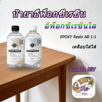 ราคา น้ำยาเรซิ่นอีพ๊อกซี่ อีพ็อกซี่เรซิ่นใส เคลือบใสได้ DIY ง่ายๆ EPOXY Resin AB ของเล่นเด็ก ของแรงHandmadeสำหรับคู่รัก (54207108441)