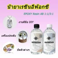 ราคา น้ำยาเรซิ่นอีพ๊อกซี่ DIY ง่ายๆ EPOXY Resin AB ของเล่นเด็ก ตัวอย่าง อำพัน แม่พิมพ์ โต๊ะลำธาร เคลือบไม้ เรซิน UV แข็ง (48557124381)