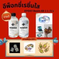 ราคา น้ำยาเรซิ่นอีพ๊อกซี่ DIY ง่ายๆ EPOXY Resin AB ของเล่นเด็ก ตัวอย่าง อำพัน แม่พิมพ์ โต๊ะลำธาร เคลือบไม้ เรซิน UV แข็ง (46207124228)