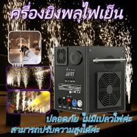 ราคา ครื่องยิงพลุไฟเย็น เหมาะสำหรับงานแต่งงานและงานปาร์ตี้ 650W cold spark machine เครื่องผลิตแสงดาว (57559333510)