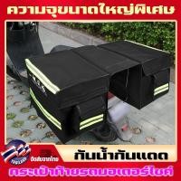 ราคา กะเป๋าส่งพัสดุ กระเป๋าส่งของ กระเป๋าข้างรถ กระเป๋าท้ายรถมอเตอร์ไซค์ กระเป๋าพาดเบาะมอไซค์ ขนาด XL มีฝา กันน้ำ กันแดด (43456690361)