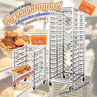 ราคา ชั้นวางถาดเบเกอรี่ ห้องครัว ขนมปัง ชั้นวาง ชั้นวางถาดขนมปัง ถาดใส่เค้ก วัสดุสแตนเลส มีล้อเลื่อน ไม่รวมถาด (41201797377)