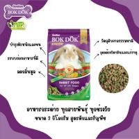 ราคา Bok Dok อาหารเม็ดกระต่าย FT50 สูตรผักและธัญพืช บ็อกด็อก สำหรับทุกช่วงวัย (42455538568)