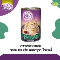 ราคา แคทตี้แคท อาหารแมวแบบเปียก กระป๋อง 400 กรัม 1 กระป๋อง 3รสชาติ (29867427664)