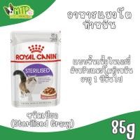 ราคา เพาซ์ Royal Canin Sterilised Gravy อาหารแมวแบบเปียก สูตรเฉพาะสำหรับแมวทำหมัน 85gX1ซอง (25036753752)