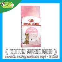 ราคา รอยัลคานิน อาหารลูกแมวทำหมัน ชนิดเม็ด KITTEN STERILISED 400g 2kg (29613674222)