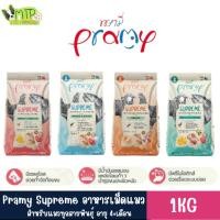 ราคา อาหารเม็ดแมว พรามี่ Pramy Carnivore อาหารแมว ขนาด 1 KG (24888588348)