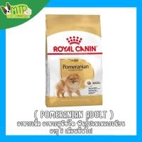 ราคา รอยัลคานิน POMERANIAN ADULT อาหารสุนัขโต พันธุ์ปอมเมอเรเนียน ชนิดเม็ด 500g 1 5kg 3kg (29363739498)