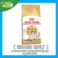 ราคา รอยัลคานิน อาหารแมวโตพันธุ์วิเชียรมาศ ชนิดเม็ด SIAMESE ADULT 2kg (26963583208)