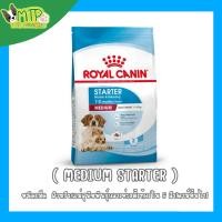 ราคา รอยัลคานิน MEDIUM STARTER MOTHER BABYDOG ชนิดเม็ด 1kg 4 kg (44318506401)