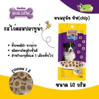 ราคา BOKDOK CHIP ขนมสุนัข ชิพ ไว้เป็นรางวัล ขนาด 50 กรัม (44455591936)