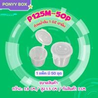 ราคา ถ้วยน้ำจิ้มฝาติด 1oz แพ็ค 50 ชุดพร้อมฝา P1 ใส่เครื่องปรุง น้ำจิ้ม ซอส ใช้แล้วทิ้ง (7891965701)
