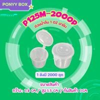 ราคา ถ้วยน้ำจิ้มฝาติด 1oz ลัง 2000 ชุดพร้อมฝา P1 ใส่เครื่องปรุง น้ำจิ้ม ซอส ใช้แล้วทิ้ง (8067571151)