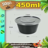 ราคา ถ้วยพลาสติกสีดำ450m แพ็ค 50 ใบพร้อมฝา กล่องกลมเข้าไมโครเวฟได้ใส่ข้าวขนมหวานใช้แล้วทิ้ง (2971446123)