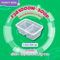 ราคา กล่องอาหาร 2 ช่อง 1000ml แพ็ค 50 ใบ พร้อมฝา F2G กล่องอาหารพลาสติก กล่องพลาสติก กล่องใช้แล้วทิ้ง (10133351200)
