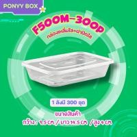 ราคา กล่องใส่อาหาร 500ml แพ็ค 50 ใบพร้อมฝา F กล่องพลาสติก กล่องใส่อาหาร กล่องไมโครเวฟ ถ้วยใส่อาหาร (9868020161)