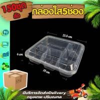 ราคา กล่องใส่อาหาร 5 ช่อง ลัง 150 ใบพร้อมฝา F5G พร้อมฝา สีใส เข้าไมโครเวฟได้ ใช้แล้วทิ้ง (19603819941)