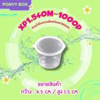 ราคา ถ้วยน้ำจิ้ม 40 ml ฝาพับติด XP1 540M 1000P ยกลัง 1000 ชิ้น สวยงาม แข็งแรง ทนทานพลาสติกPP สินค้าได้รับมาตรฐาน (28534393694)