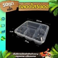 ราคา กล่องใส่อาหาร 5 ช่อง แพ็ค 50 ใบพร้อมฝา F5G พร้อมฝา กล่องพลาสติกใส เข้าไมโครเวฟได้ ใช้แล้วทิ้ง (21703819276)