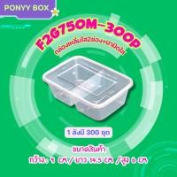 ราคา กล่องอาหาร 2 ช่อง 750ml แพ็ค 50 ใบพร้อมฝา F2G กล่องพลาสติก 2 ช่อง กล่องพลาสติก กล่องใช้แล้วทิ้ง (10633350209)