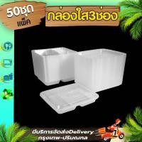 ราคา กล่องใส่อาหาร 3 ช่องใส แพ็ค 50 ใบพร้อมฝา F3G กล่องเหลี่ยมพลาสติก เข้าไมโครเวฟได้ ใช้แล้วทิ้ง (10186332154)